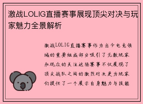 激战LOLIG直播赛事展现顶尖对决与玩家魅力全景解析