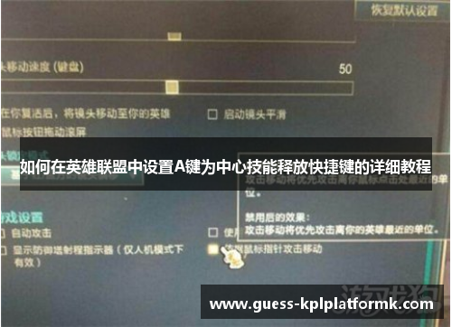 如何在英雄联盟中设置A键为中心技能释放快捷键的详细教程