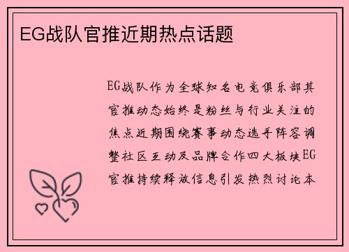 EG战队官推近期热点话题