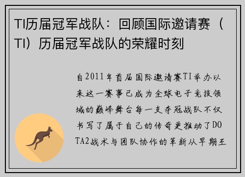 TI历届冠军战队：回顾国际邀请赛（TI）历届冠军战队的荣耀时刻