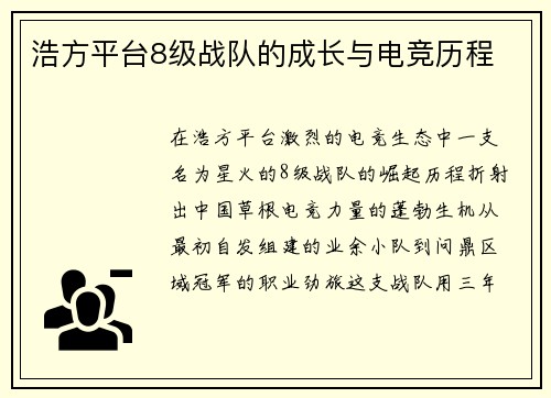 浩方平台8级战队的成长与电竞历程