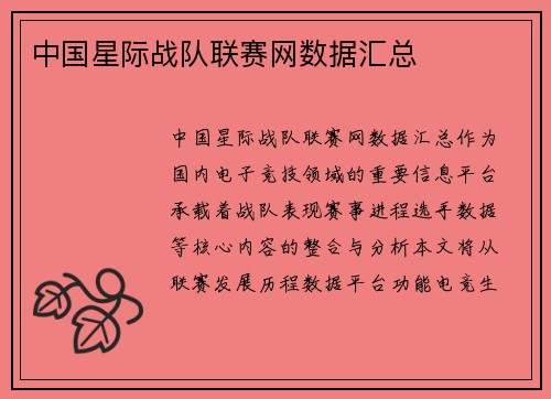 中国星际战队联赛网数据汇总