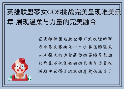 英雄联盟琴女COS挑战完美呈现唯美乐章 展现温柔与力量的完美融合