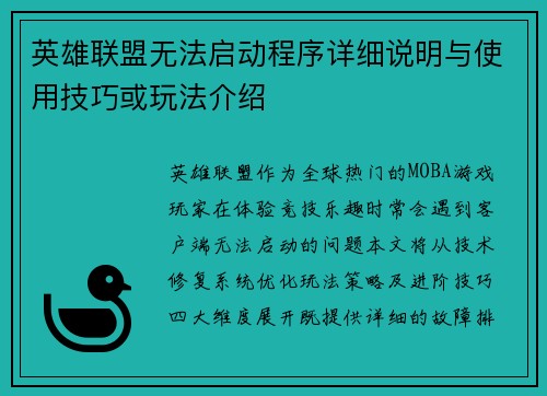英雄联盟无法启动程序详细说明与使用技巧或玩法介绍