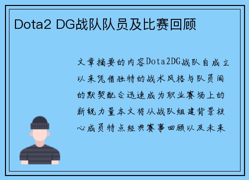 Dota2 DG战队队员及比赛回顾