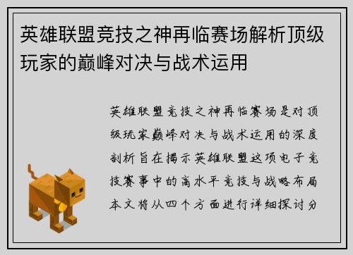英雄联盟竞技之神再临赛场解析顶级玩家的巅峰对决与战术运用