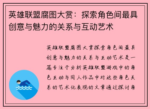 英雄联盟腐图大赏：探索角色间最具创意与魅力的关系与互动艺术