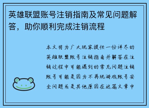 英雄联盟账号注销指南及常见问题解答，助你顺利完成注销流程