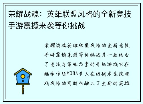 荣耀战魂：英雄联盟风格的全新竞技手游震撼来袭等你挑战