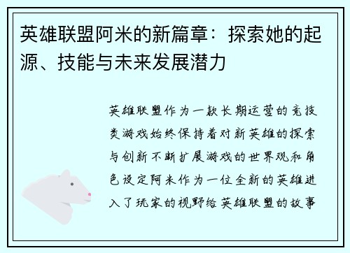 英雄联盟阿米的新篇章：探索她的起源、技能与未来发展潜力