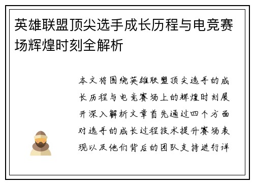 英雄联盟顶尖选手成长历程与电竞赛场辉煌时刻全解析