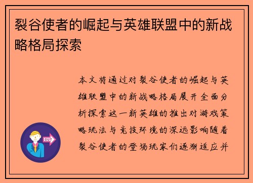 裂谷使者的崛起与英雄联盟中的新战略格局探索