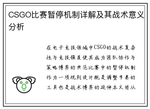 CSGO比赛暂停机制详解及其战术意义分析