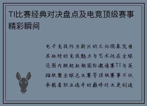 TI比赛经典对决盘点及电竞顶级赛事精彩瞬间