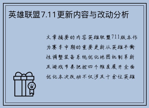 英雄联盟7.11更新内容与改动分析