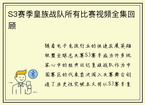 S3赛季皇族战队所有比赛视频全集回顾