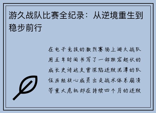 游久战队比赛全纪录：从逆境重生到稳步前行