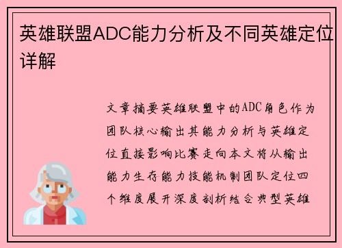 英雄联盟ADC能力分析及不同英雄定位详解