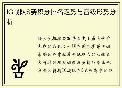 IG战队S赛积分排名走势与晋级形势分析