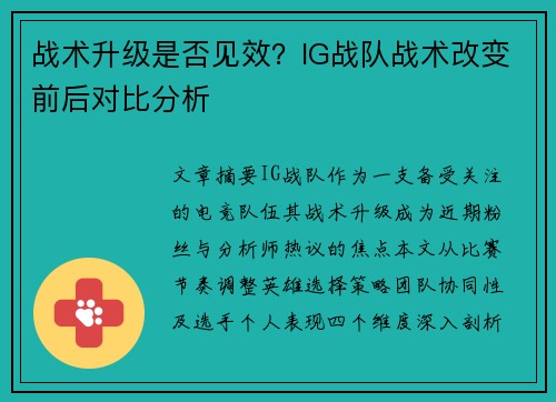 战术升级是否见效？IG战队战术改变前后对比分析