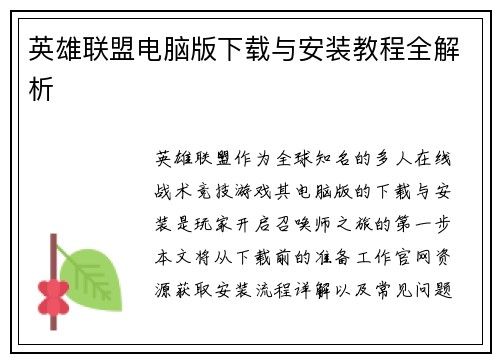 英雄联盟电脑版下载与安装教程全解析