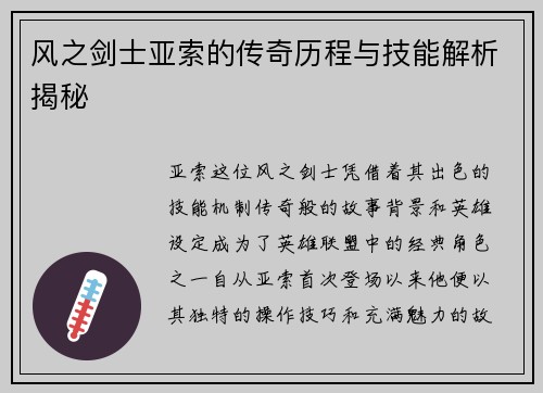 风之剑士亚索的传奇历程与技能解析揭秘