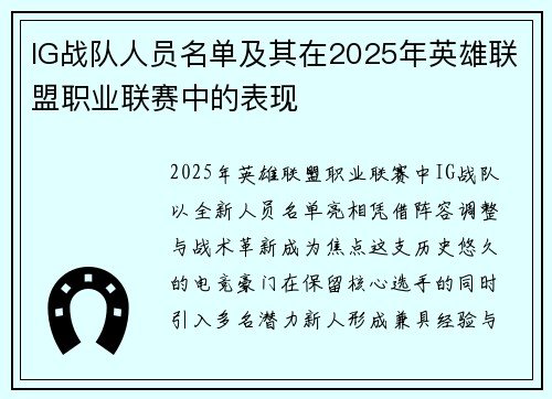 IG战队人员名单及其在2025年英雄联盟职业联赛中的表现