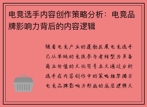 电竞选手内容创作策略分析：电竞品牌影响力背后的内容逻辑