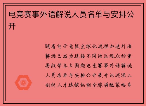 电竞赛事外语解说人员名单与安排公开