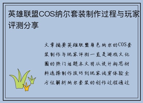 英雄联盟COS纳尔套装制作过程与玩家评测分享