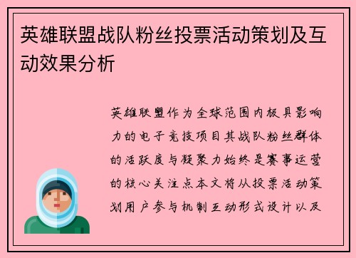 英雄联盟战队粉丝投票活动策划及互动效果分析