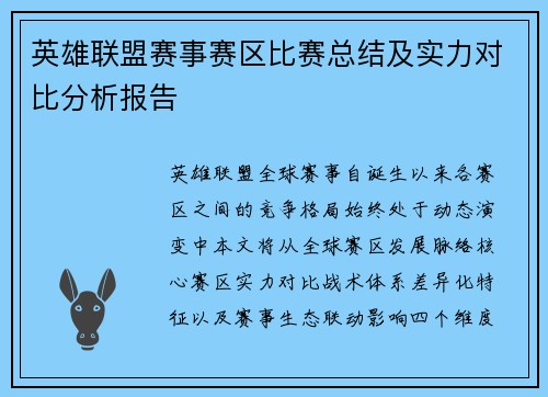 英雄联盟赛事赛区比赛总结及实力对比分析报告