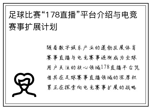 足球比赛“178直播”平台介绍与电竞赛事扩展计划