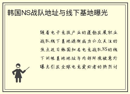 韩国NS战队地址与线下基地曝光
