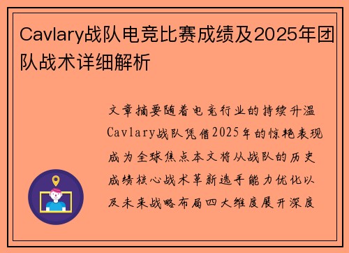 Cavlary战队电竞比赛成绩及2025年团队战术详细解析