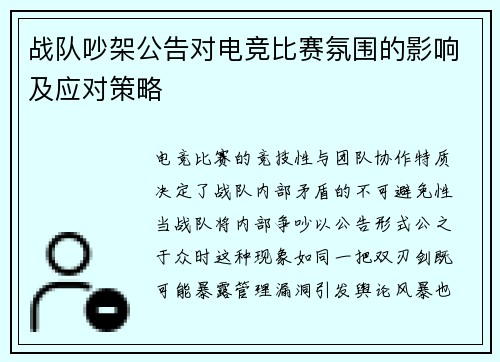 战队吵架公告对电竞比赛氛围的影响及应对策略