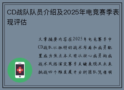 CD战队队员介绍及2025年电竞赛季表现评估