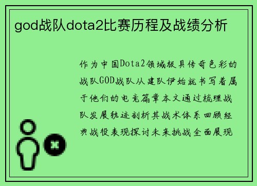 god战队dota2比赛历程及战绩分析