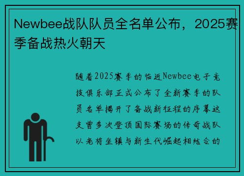 Newbee战队队员全名单公布，2025赛季备战热火朝天