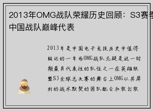 2013年OMG战队荣耀历史回顾：S3赛季中国战队巅峰代表