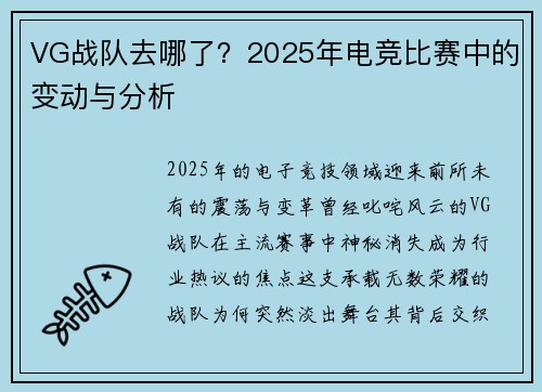 VG战队去哪了？2025年电竞比赛中的变动与分析
