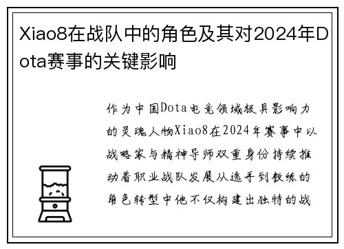 Xiao8在战队中的角色及其对2024年Dota赛事的关键影响