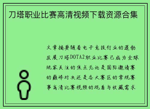 刀塔职业比赛高清视频下载资源合集