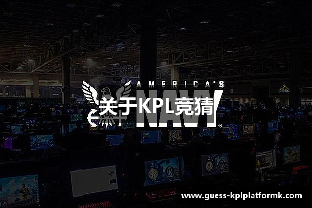 关于KPL竞猜